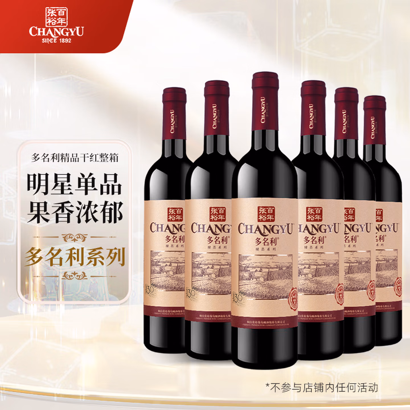 张裕（CHANGYU）多名利赤霞珠精品干红葡萄750ML*6 整箱特惠