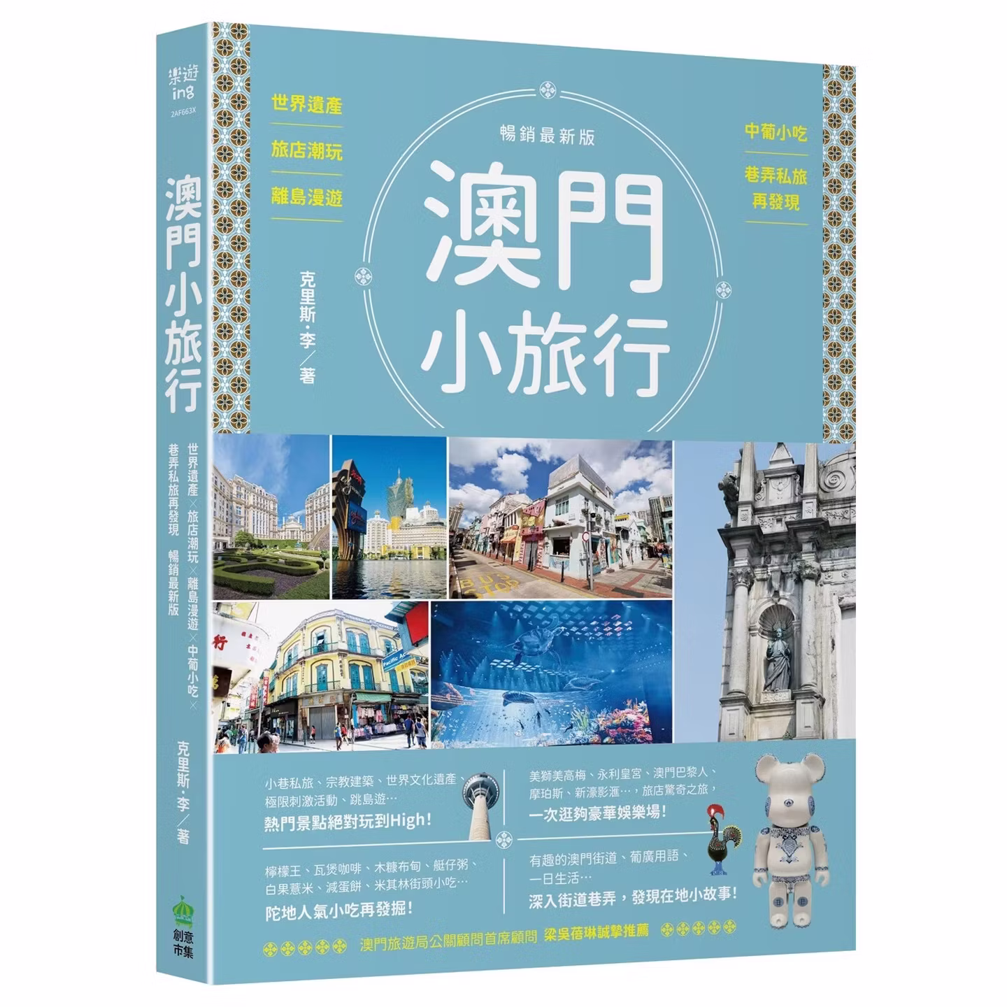 澳門小旅行：世界遺產X旅店潮玩X離島漫遊X中葡小吃X巷弄私旅再發現 暢銷最新版