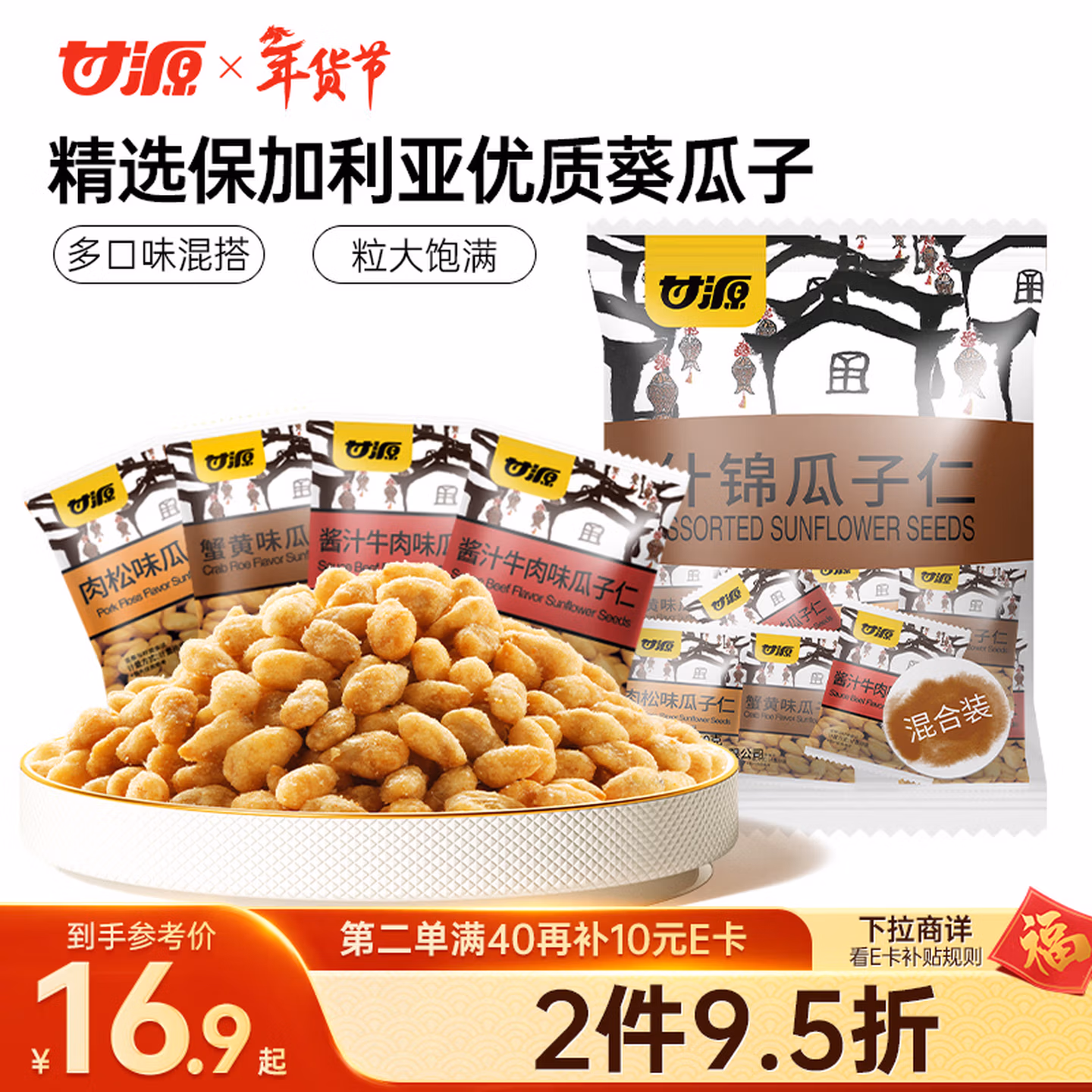 甘源牌什锦瓜子仁混合装口味随机葵瓜子休闲零食坚果炒货小吃量贩500g