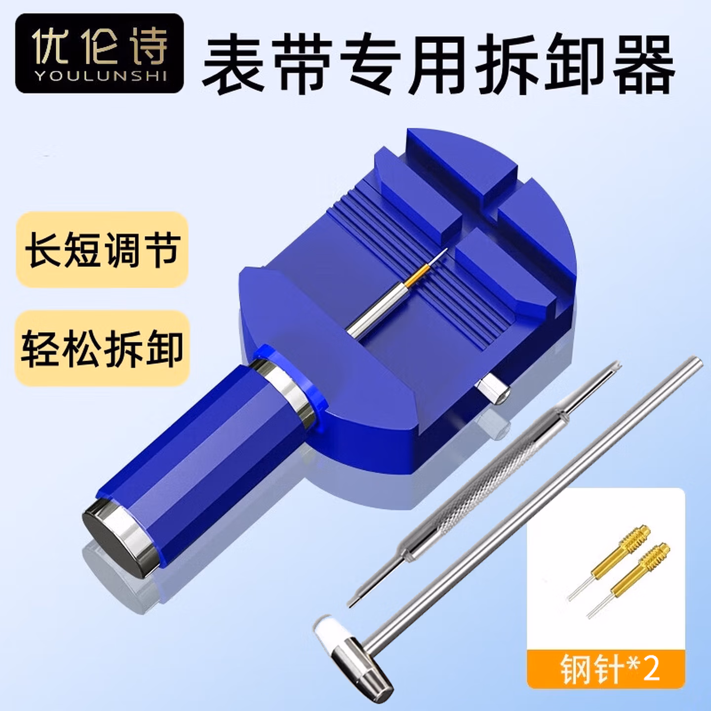优伦诗拆表器表带调节器拆表带工具调表器拆卸手表带表链调节长短钢带调节器通用表带拆