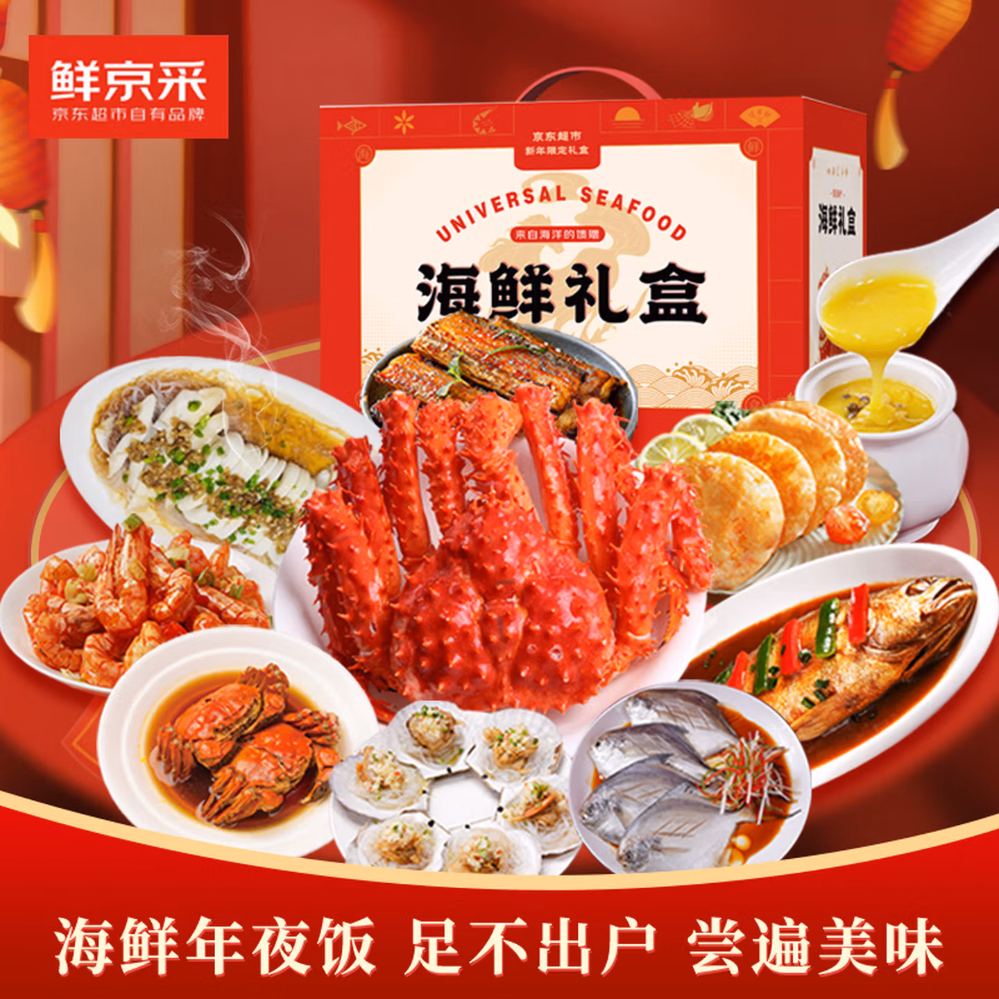 鲜京采 年货海鲜礼盒 含帝王蟹黄花鱼大闸蟹带鱼等10种 8.1斤 Plus会员折后￥328.3