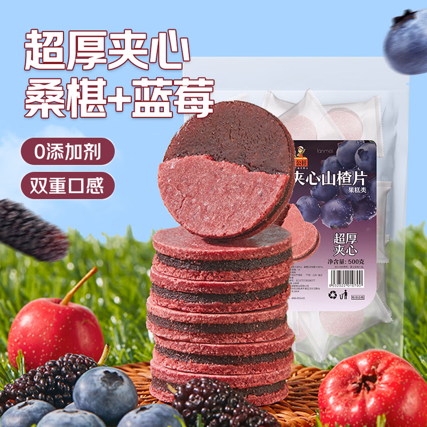 沂蒙公社 蓝莓桑椹夹心山楂片 500g 京东优惠券折后￥17.9包邮