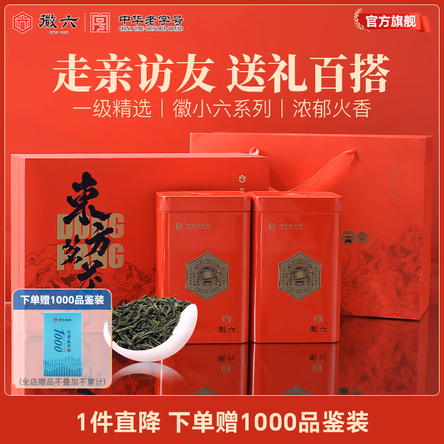 中华老字号 徽六 一级火香 寻味六安瓜片绿茶 200g礼盒装*2件 双重优惠折后￥119 Plus会员还可95折