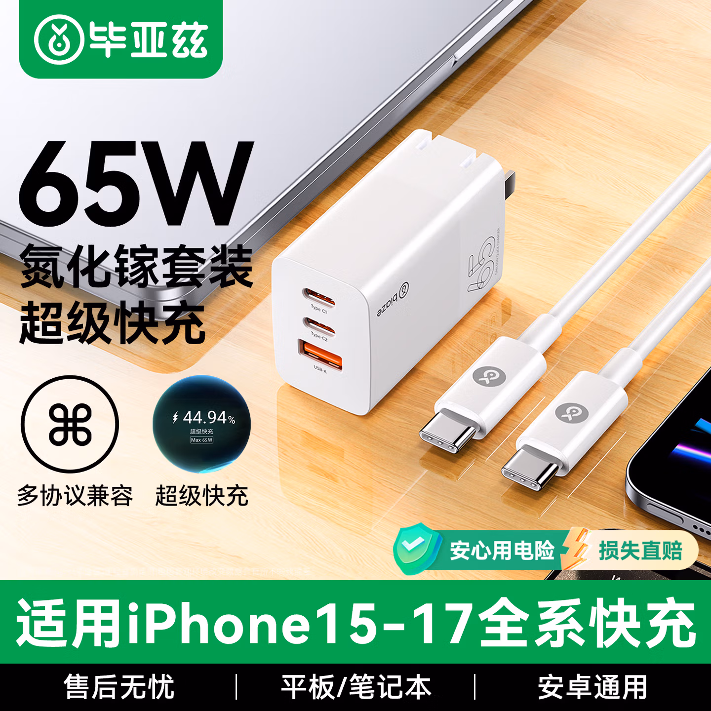 毕亚兹65W氮化镓充电器套装多口PD快充头适用苹果iPhone17/15/16华为三星手机MacBookPro联想笔记本电脑