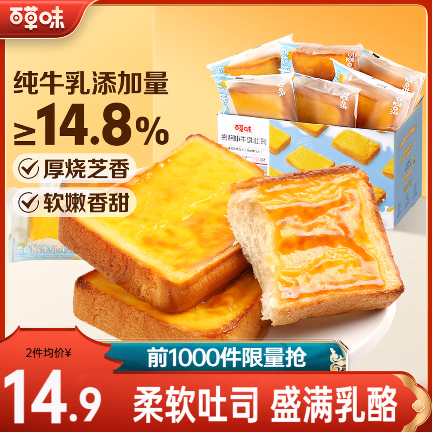 百草味 岩烧嫩牛乳吐司 400g*2箱 双重优惠折后￥20.8包邮