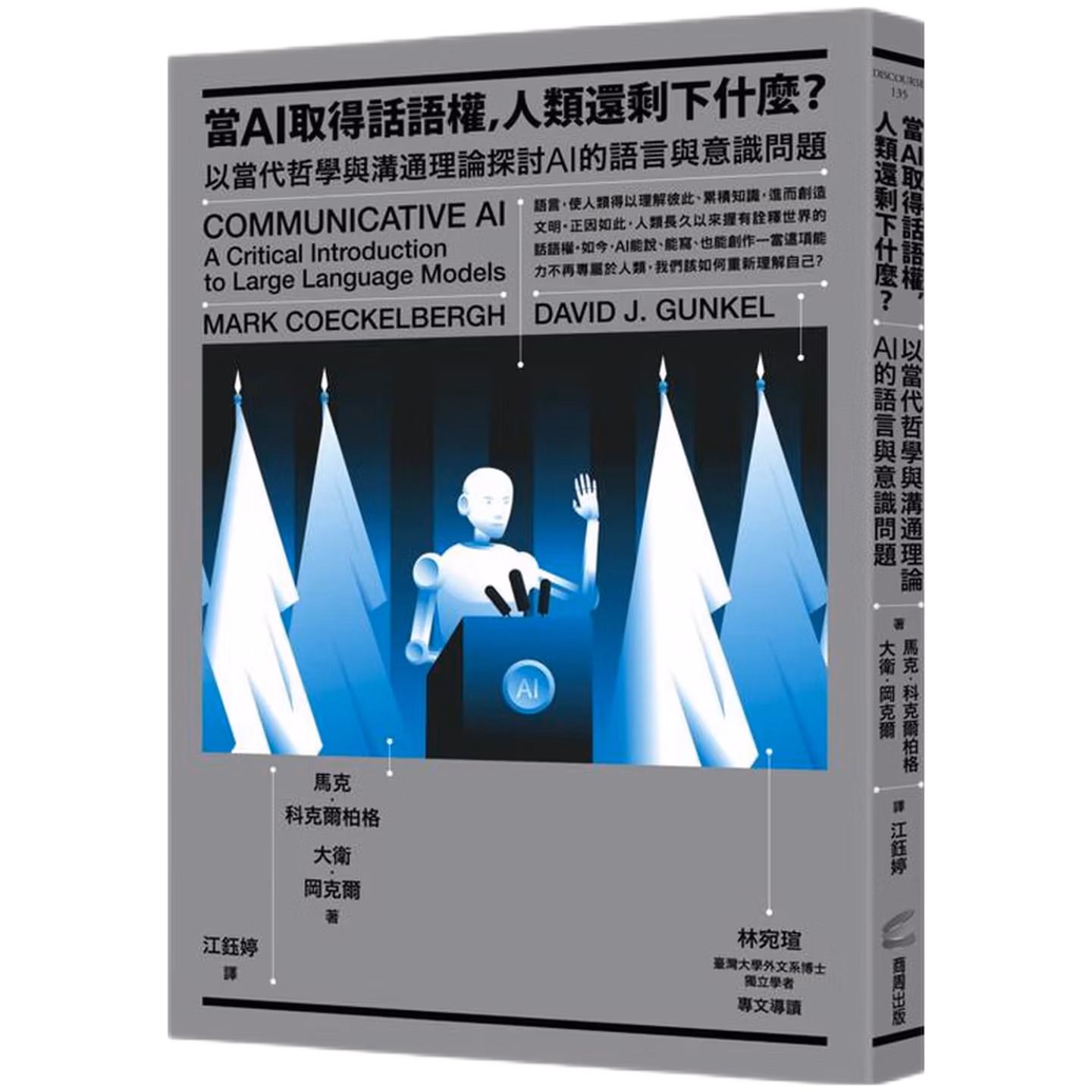 當AI取得話語權，人類還剩下什麼？：以當代哲學與溝通理論探討AI的語言、意識與作者權威性問題