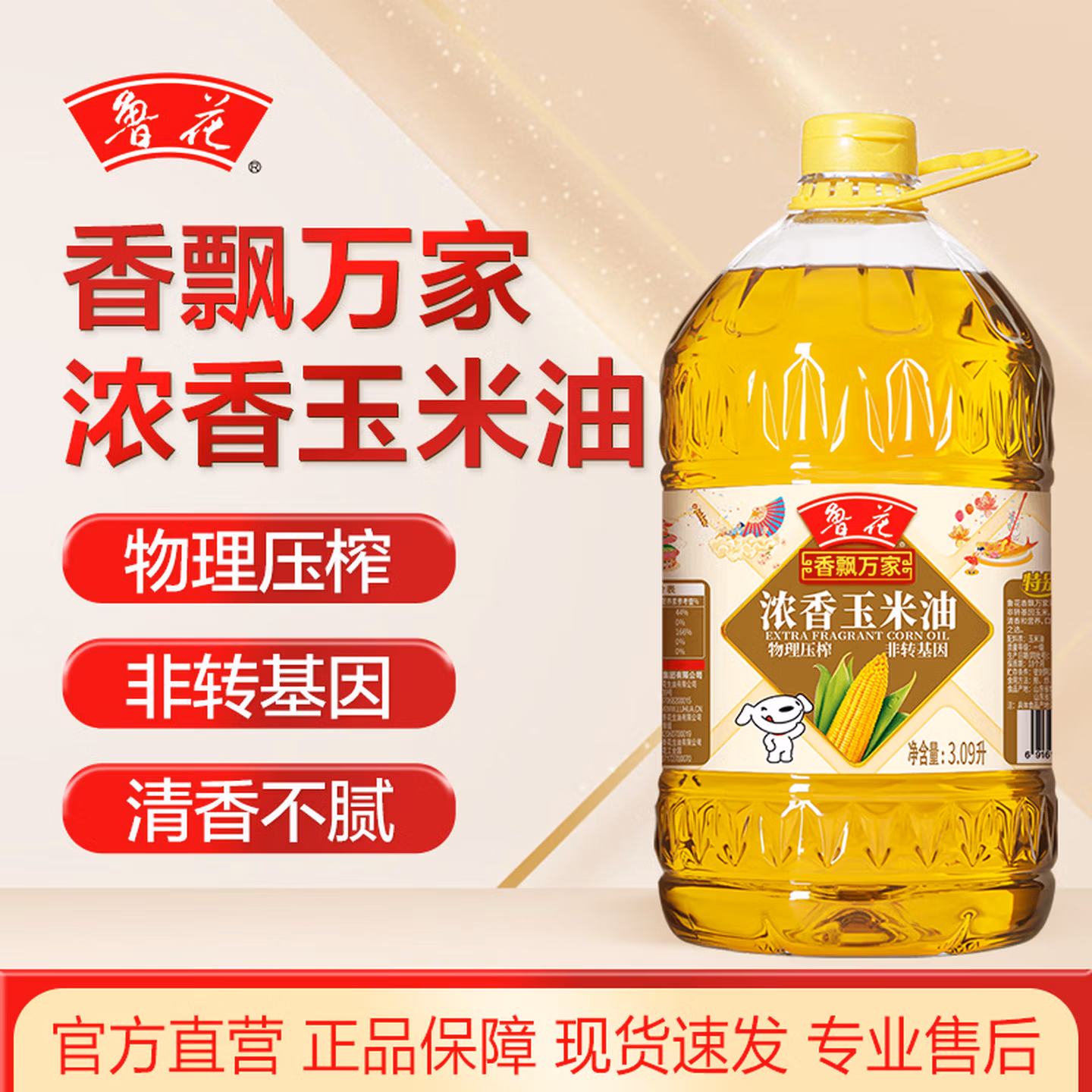 鲁花食用油 非转基因 玉米油3.09L香飘万家