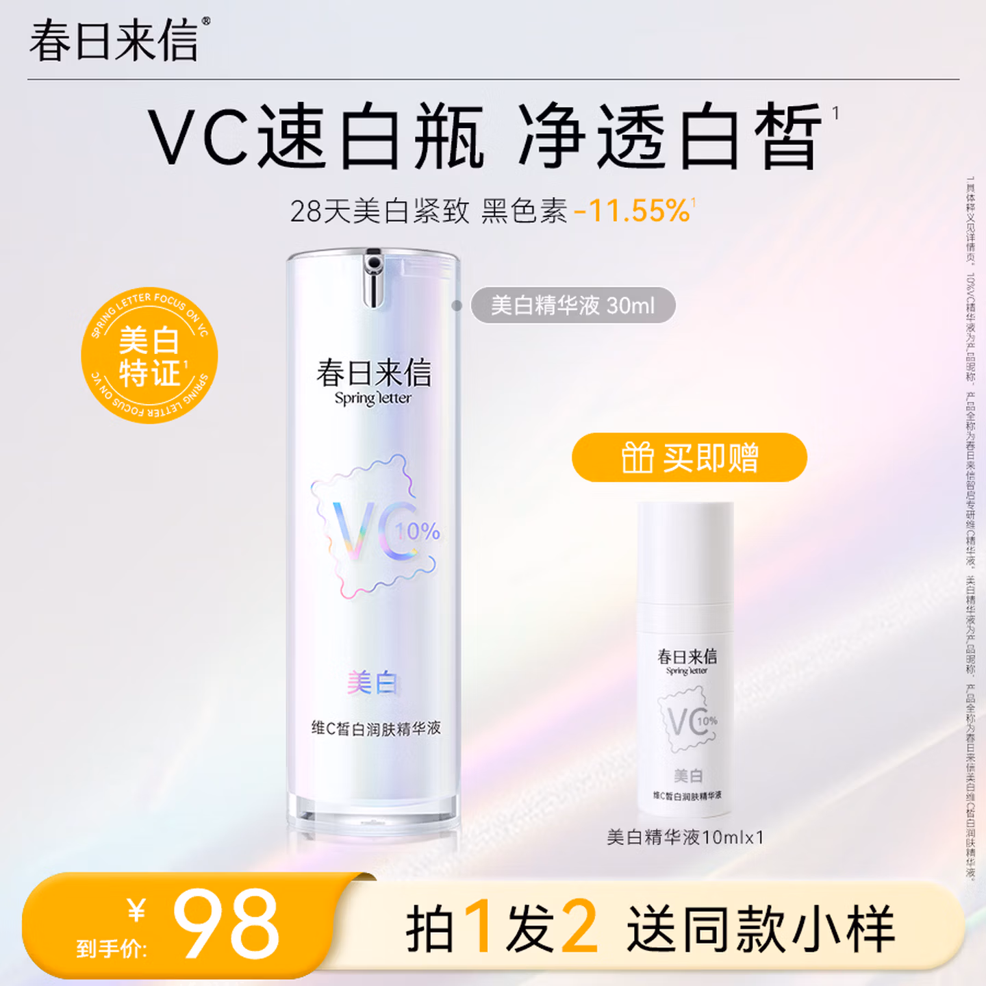春日来信原型VC精华液10%浓度早a晚c维C抗氧化改善暗沉提亮肤色30ml/瓶