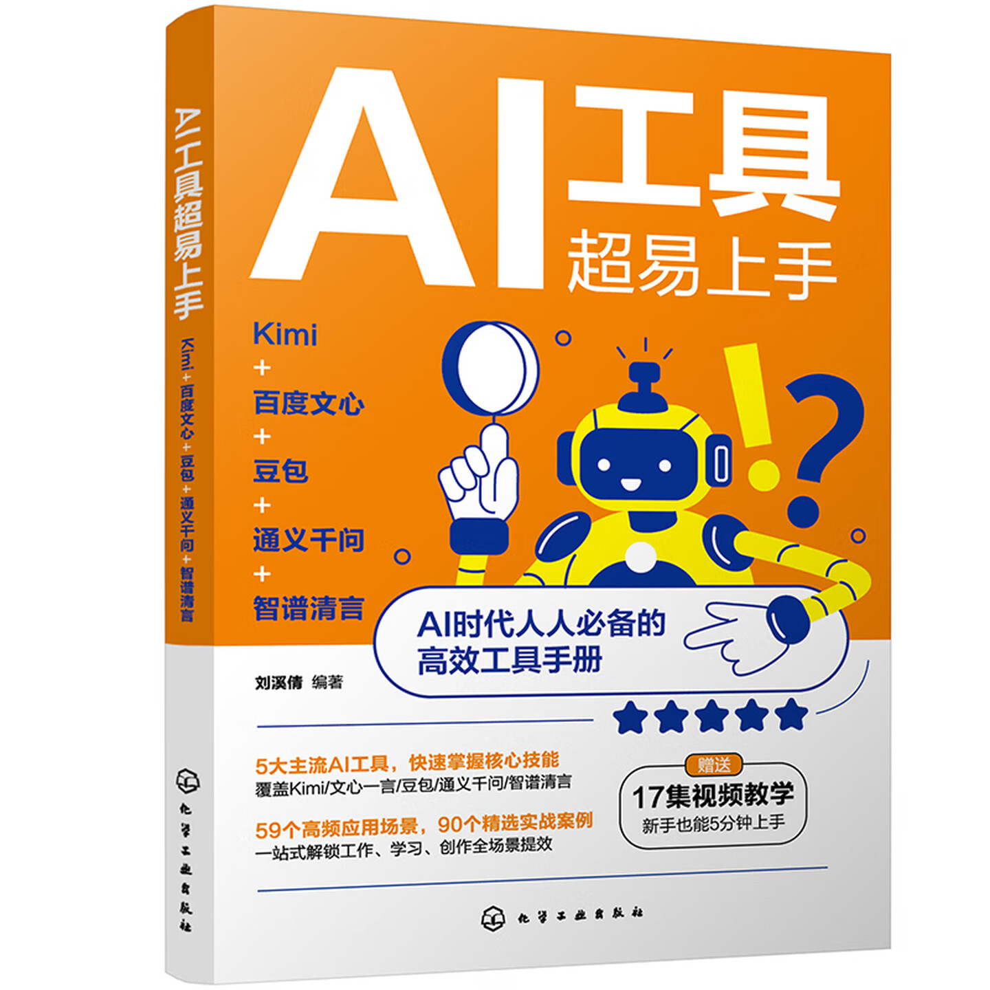 《AI工具超易上手:Kimi+百度文心+豆包+通义千问+智谱清言》 《AI工具超易上手:Kimi+百度文心+豆包+通义千问+智谱清言》