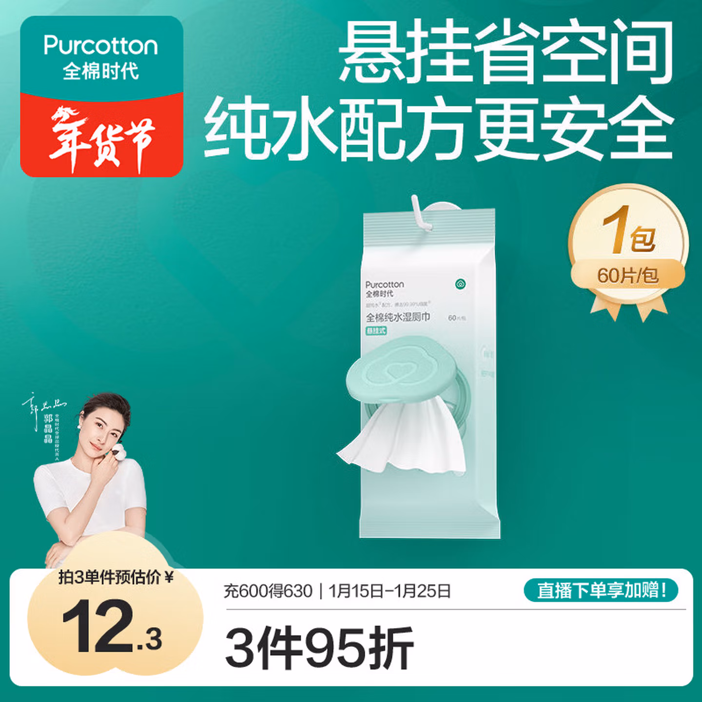 全棉时代（PurCotton）全棉时代湿厕巾 60抽*1包EDI纯水湿厕纸巾悬挂加大加厚儿童孕妇