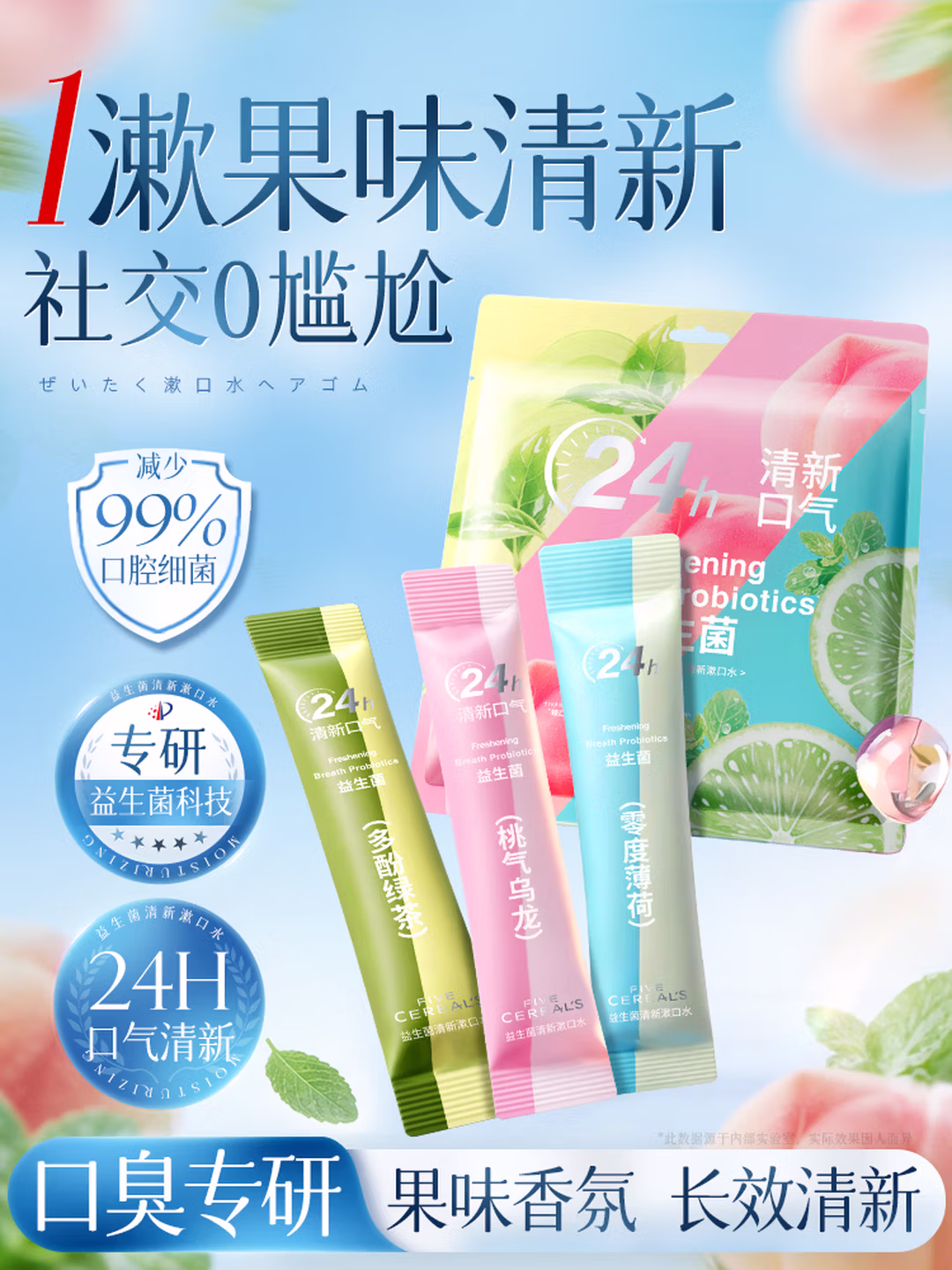 韩方五谷益生菌漱口水便携旅行独立小包装持久清新口气臭消菌果味装25条