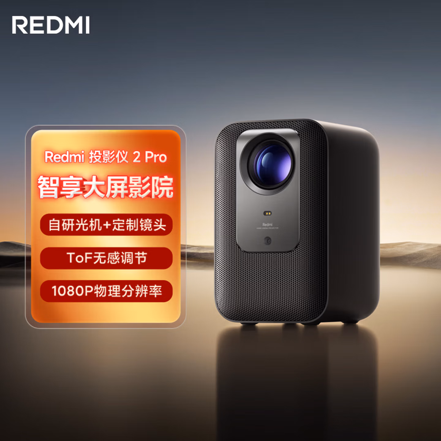 小米Redmi 投影仪2 Pro 家用投影机 智能家庭影院 1080P物理分辨率  无感对焦 智能避障  远场语音