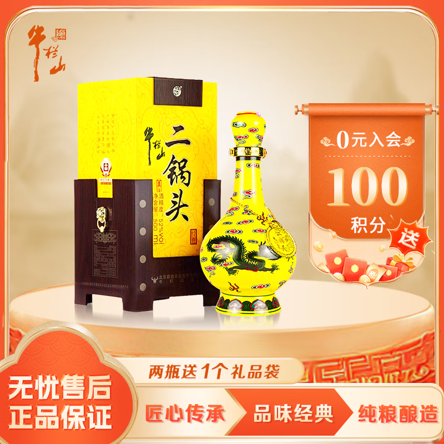 牛栏山 经典 二锅头 黄龙 清香型白酒 52度 500ml 单瓶装