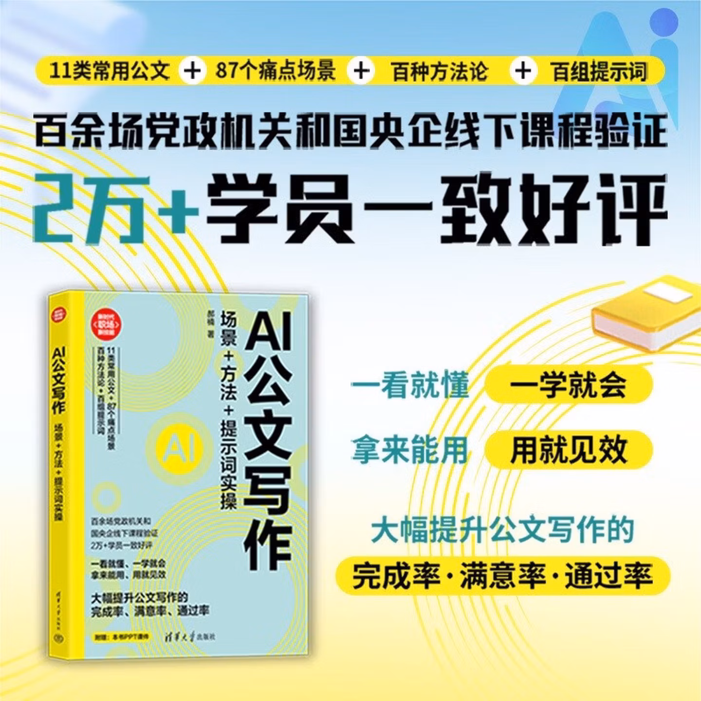 《AI公文写作：场景+方法+提示词实操》
