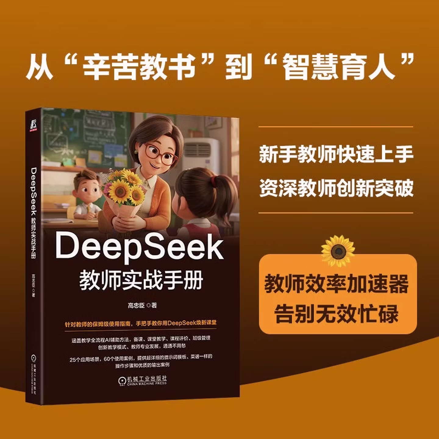 《DeepSeek教师实战手册》