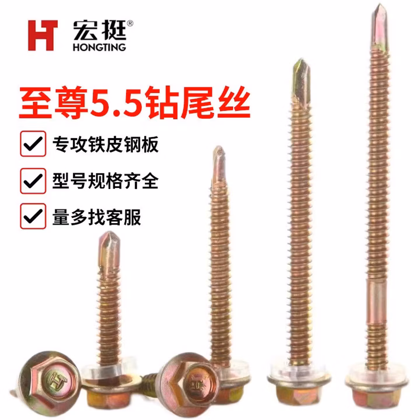 宏挺	六角钻尾螺丝		5.5*25mm	1	个