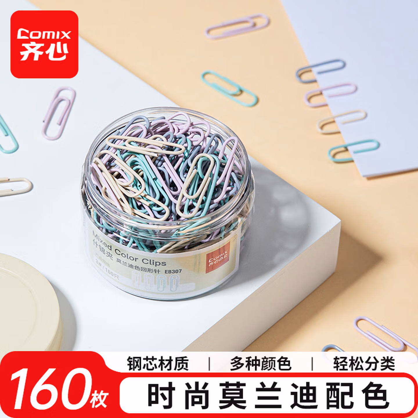 齐心（COMIX）29mm莫兰迪彩色回形针金属 3#金属防锈彩色曲别针 160枚/筒 EB307