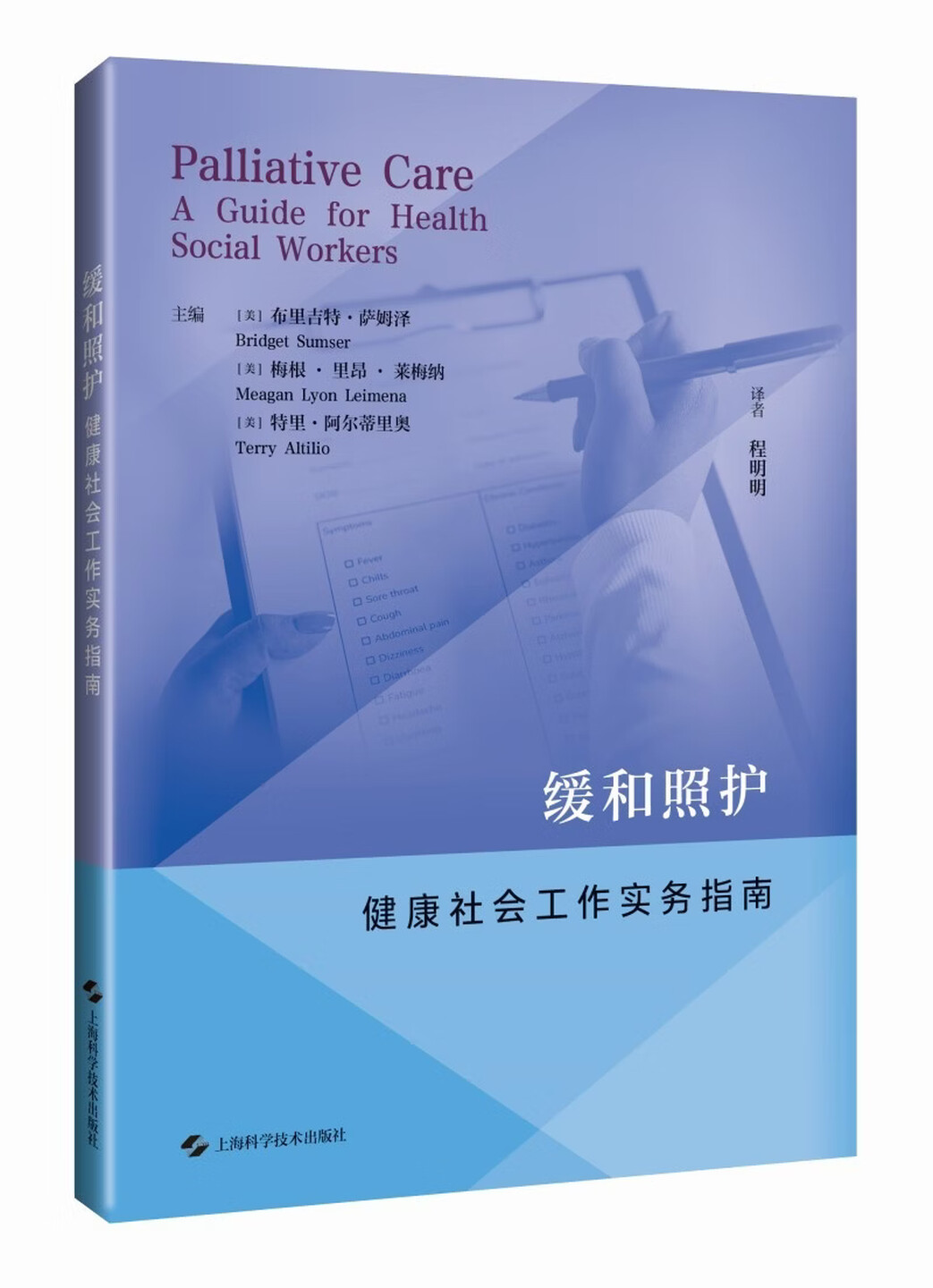 缓和照护-健康社会工作实务指南（[美]布里吉特·萨姆泽著）