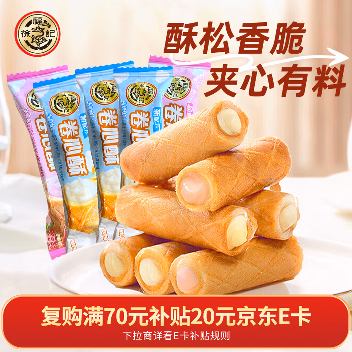 徐福记 卷心酥400g 夹心饼干酥脆 休闲零食 年货过年点心 儿童小零食