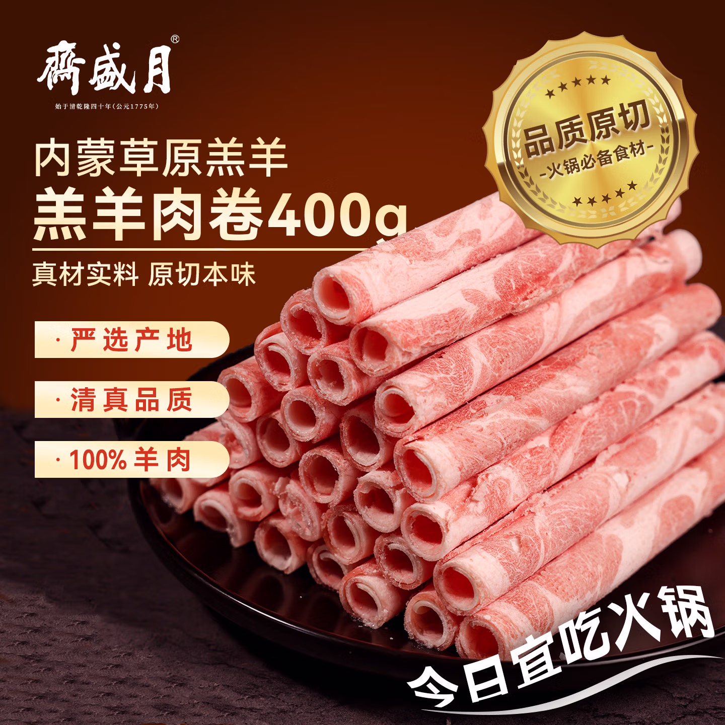 中华老字号 月盛斋 内蒙古羔羊原切羊肉卷 400g*3件 下单折后￥71.76包邮