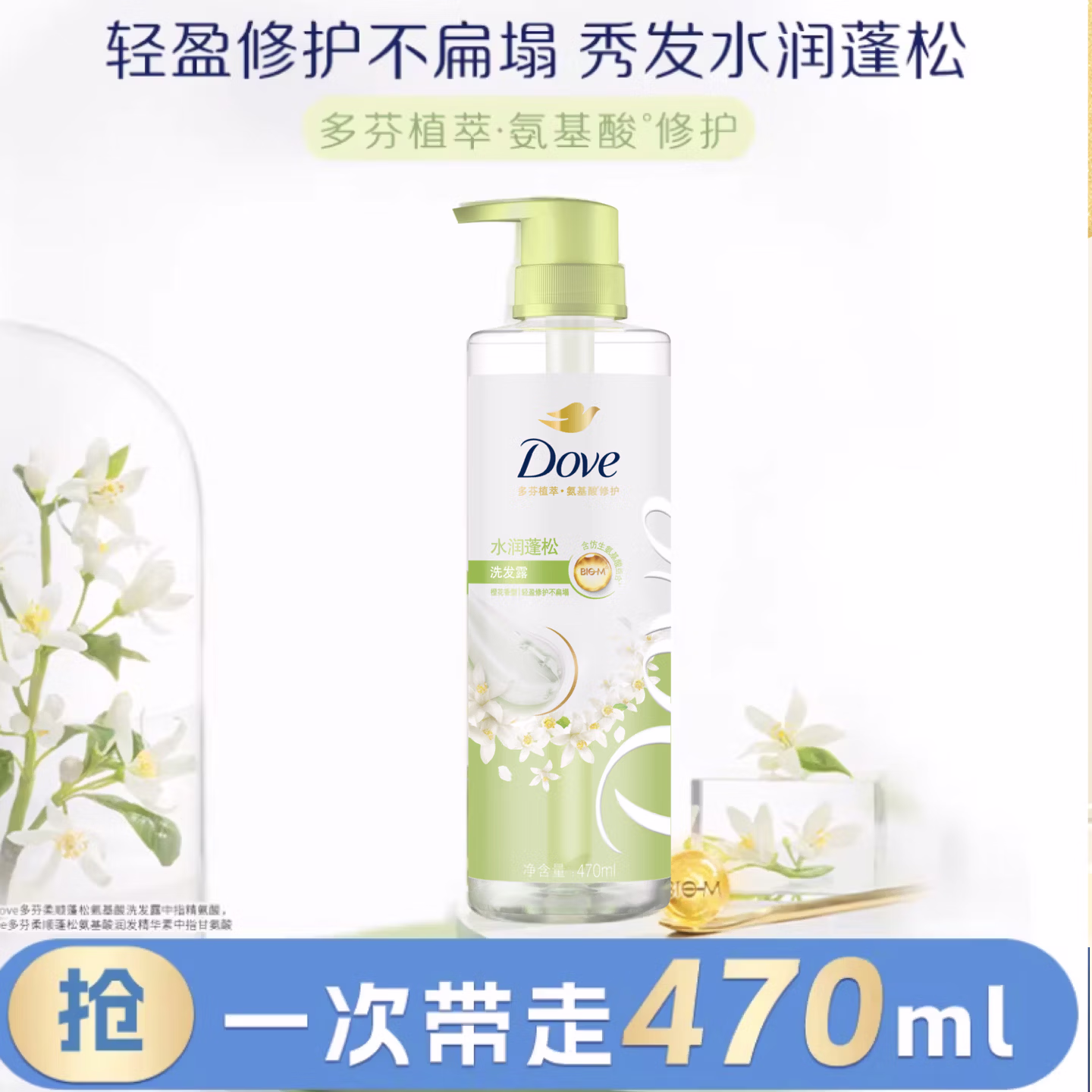 多芬（Dove）【水润蓬松】无硅油氨基酸洗发水470ml橙花香 干枯扁塌发质