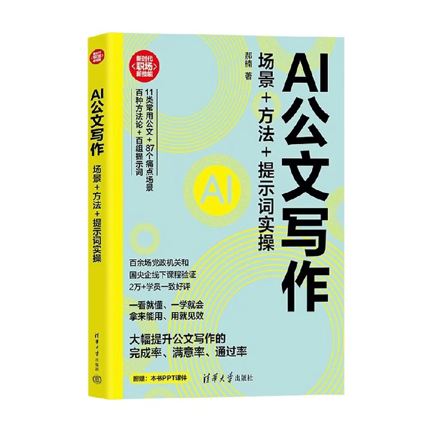 《AI公文写作：场景+方法+提示词实操》