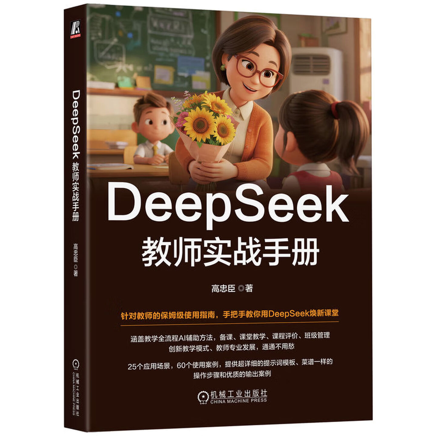 《DeepSeek教师实战手册》 《DeepSeek教师实战手册》