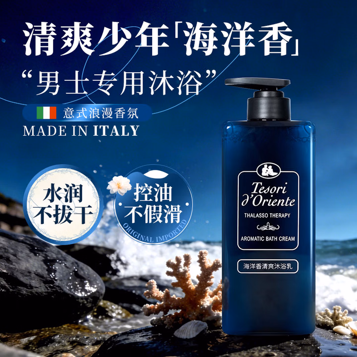 Tesori d’Oriente 东方宝石 男士专用 海洋香清爽沐浴乳 500g*3瓶多重优惠折后￥145.95