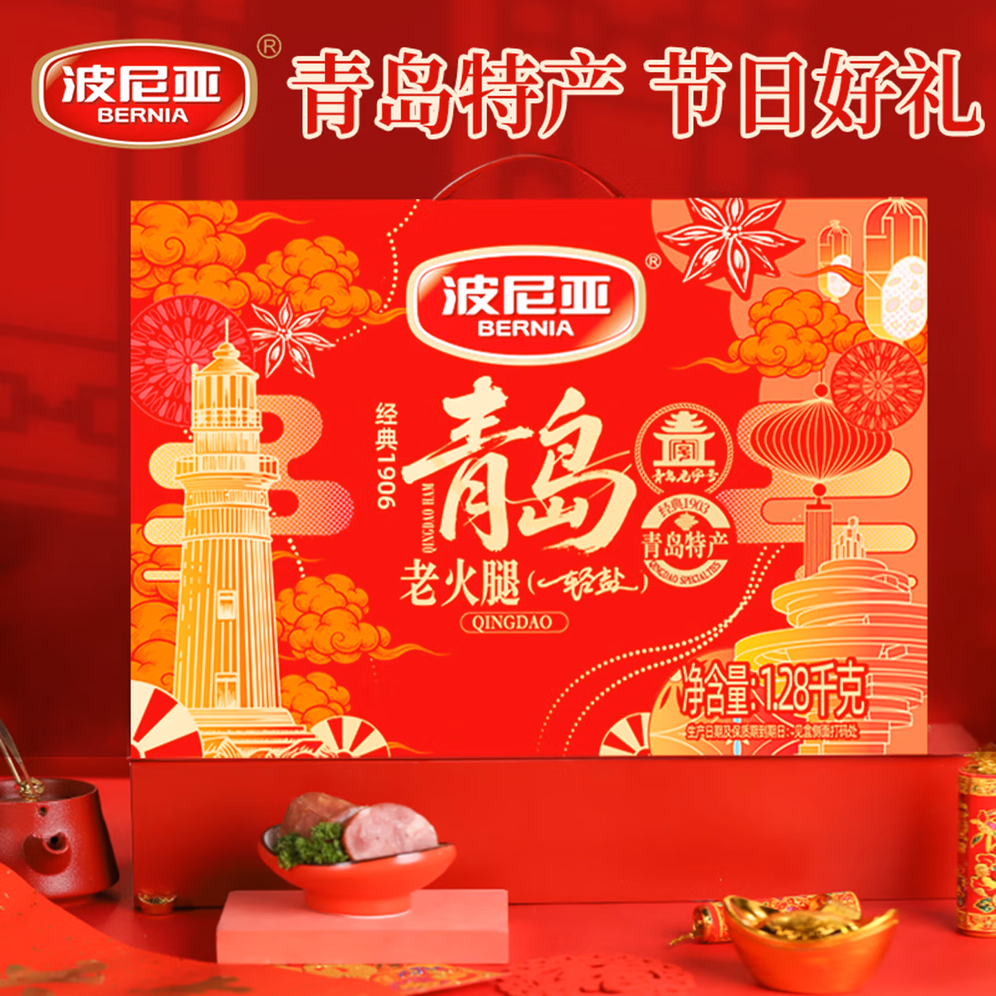 波尼亚 经典1906 轻盐纯腱子肉熏烤青岛老火腿礼盒 1.28kg（4根）多重优惠折后￥90.03包邮