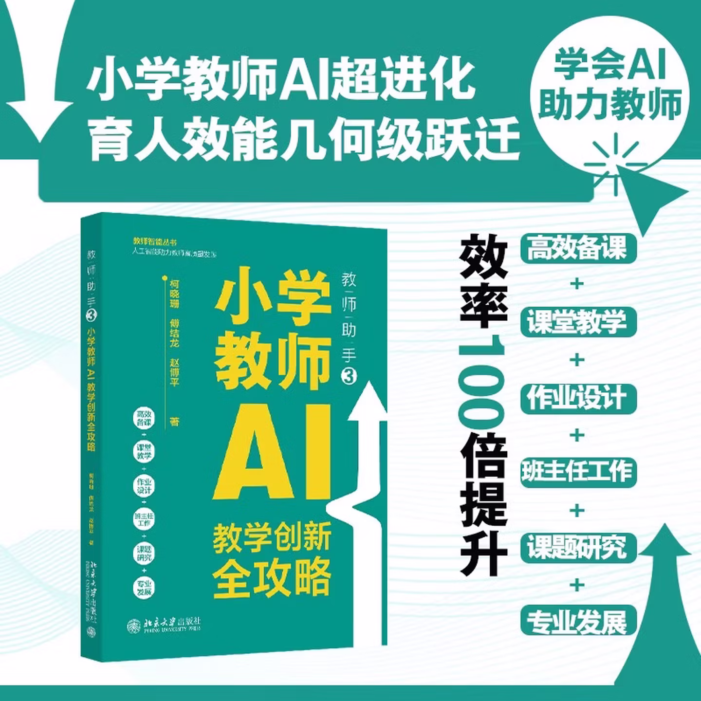 《教师助手3:小学教师AI教学创新全攻略》