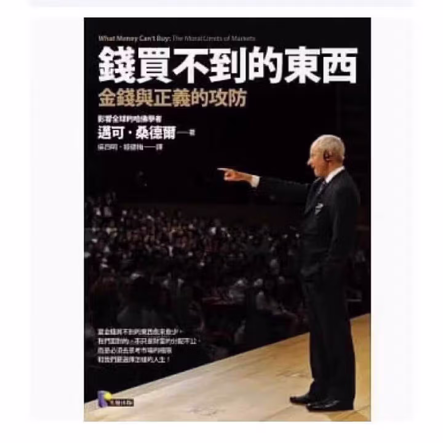 錢買不到的東西：金錢與正義的攻防