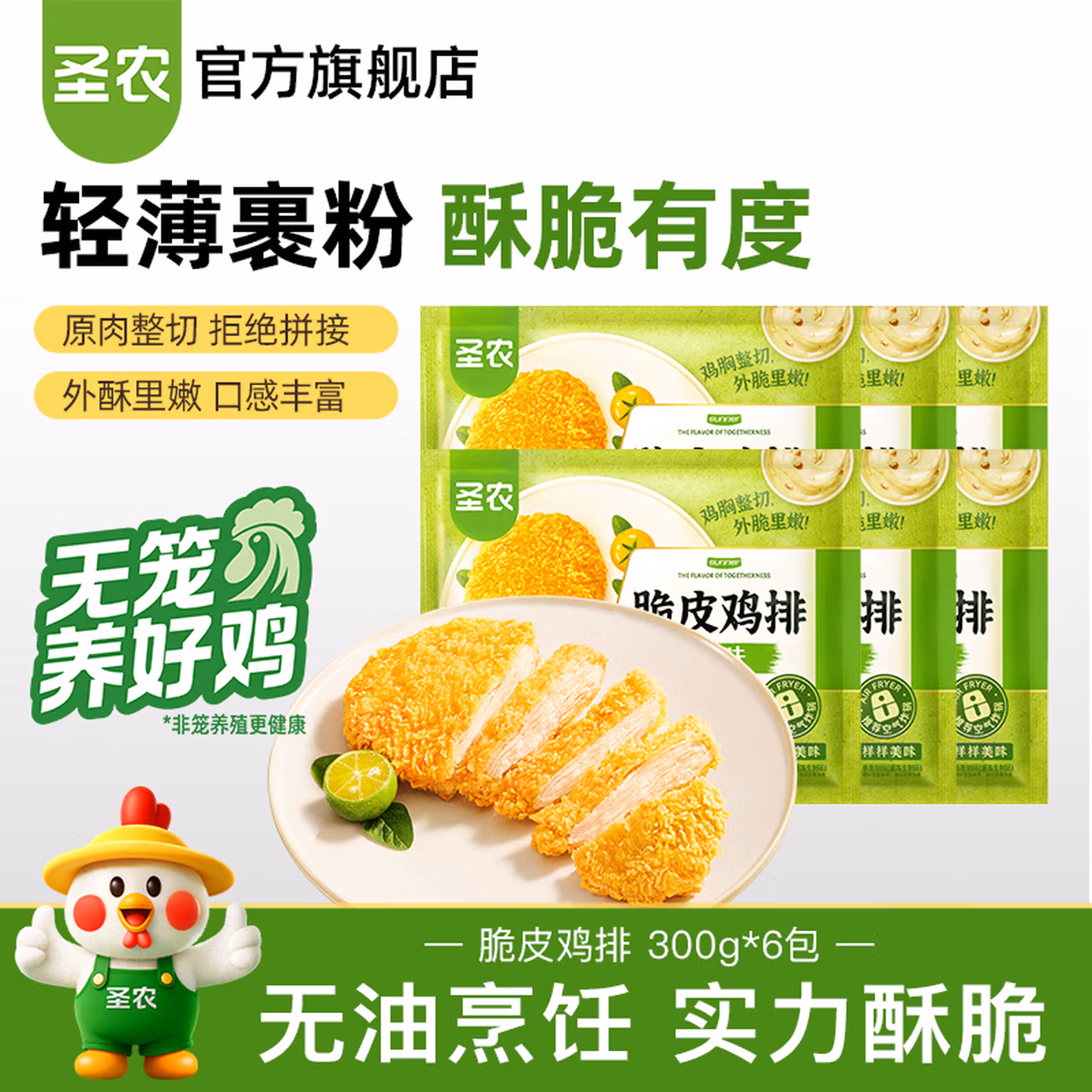 圣农 脆皮鸡排 300g*6包*2件 京东优惠券折后￥89.8包邮
