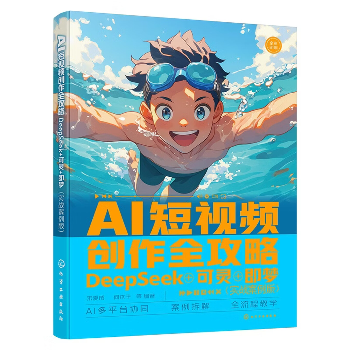 《AI短视频创作全攻略》