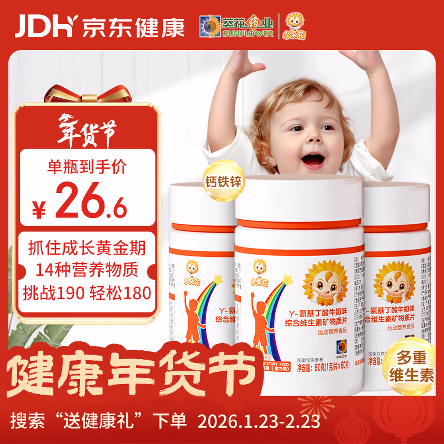 小葵花 γ-氨基丁酸 180粒 钙铁锌儿童4-17岁 维生素矿物质钙片青少年