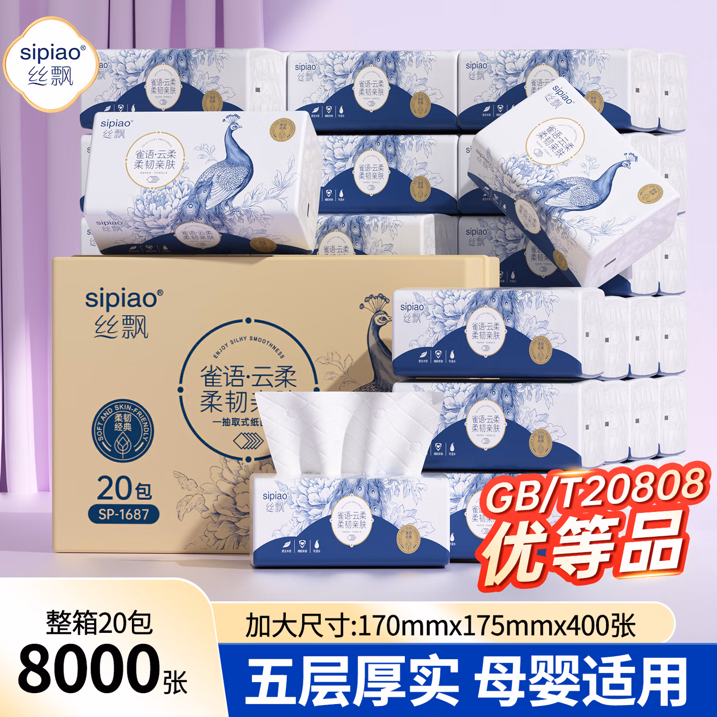 丝飘抽纸雀语系列柔厚5层400张*20包软抽餐巾纸面巾卫生纸整箱