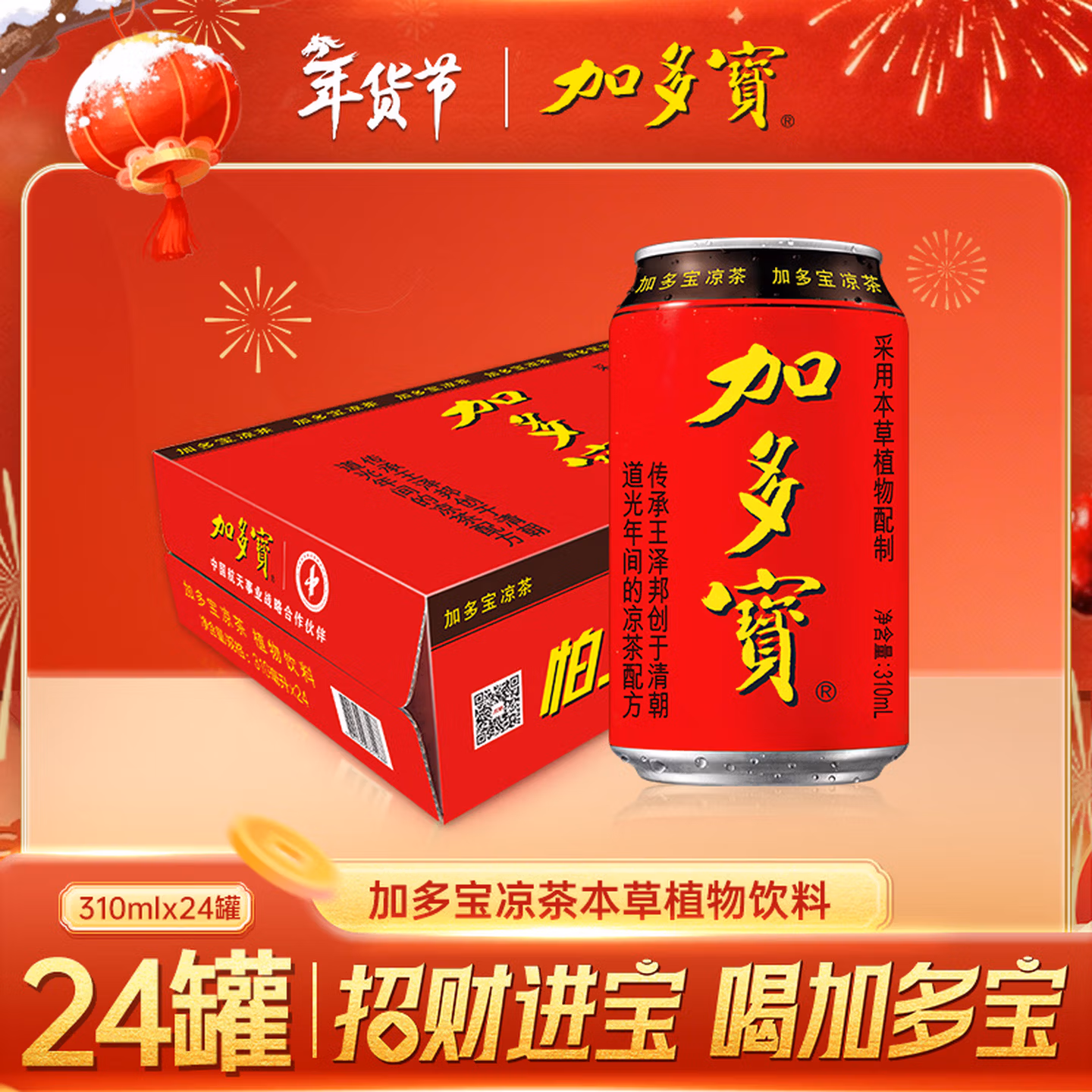 加多宝凉茶植物饮料310ml*24罐 年货礼盒 (新老包装随机发货)
