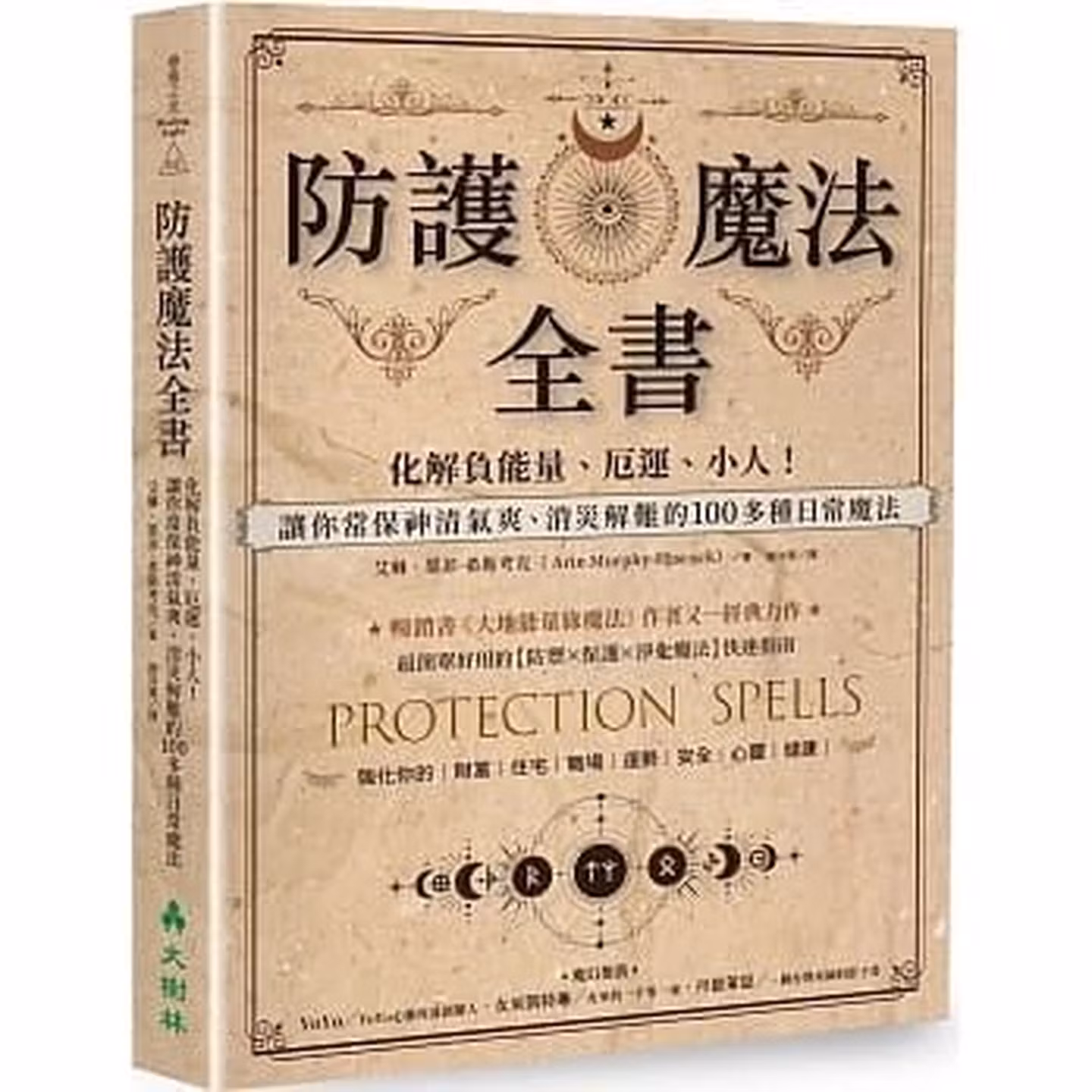 防護魔法全書: 化解負能量、厄運、小人! 讓你常保神清氣爽、消災解難的100多種日常魔法