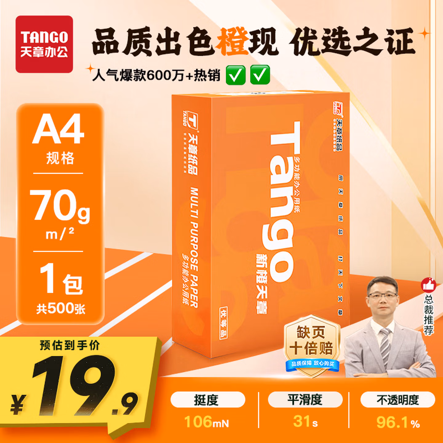 天章 （TANGO）新橙天章A4打印纸70g500张单包