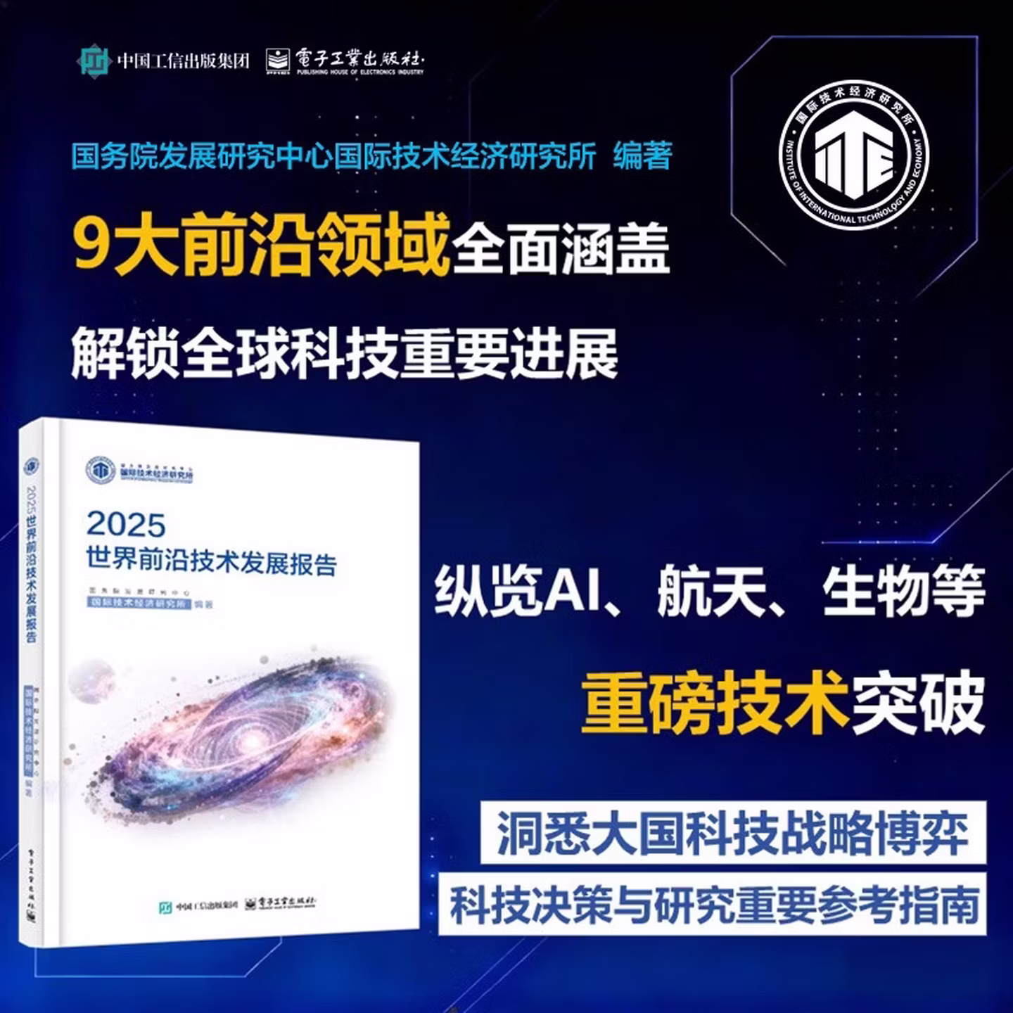 《2025世界前沿技术发展报告》