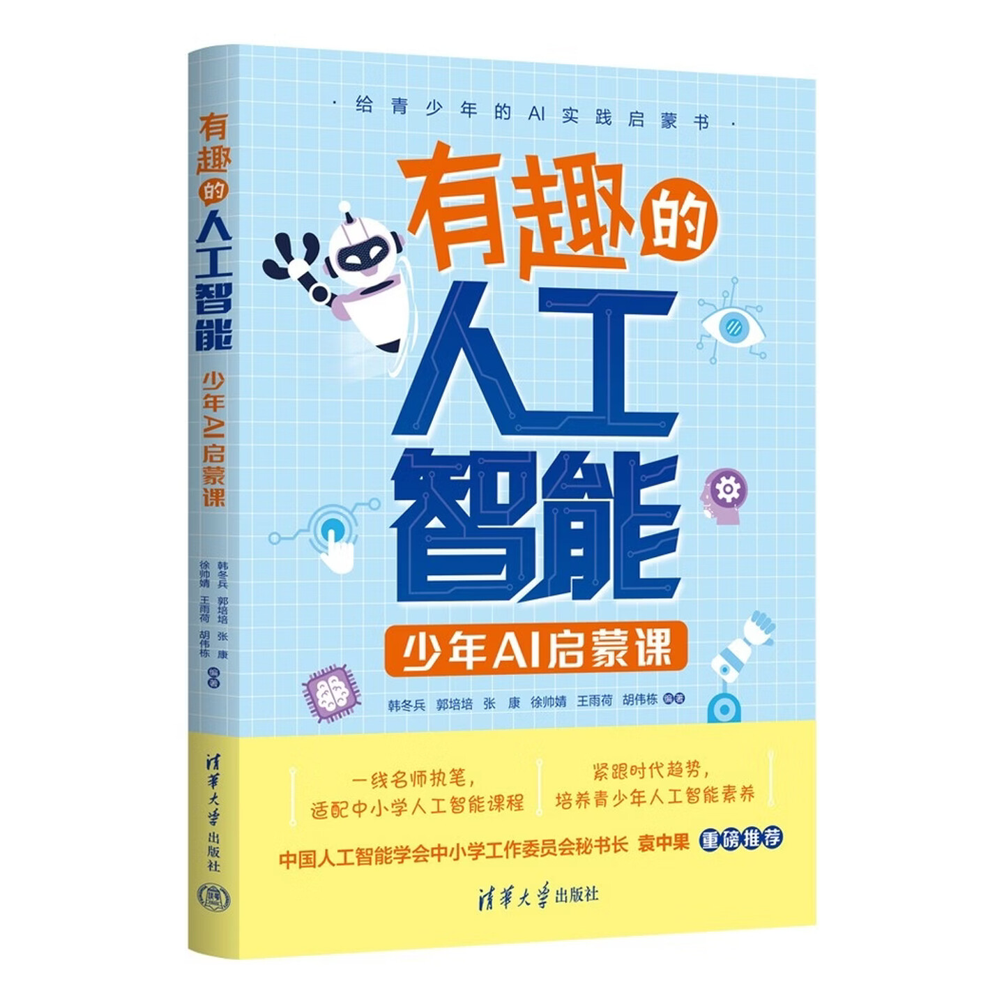 《有趣的人工智能：少年AI启蒙课》