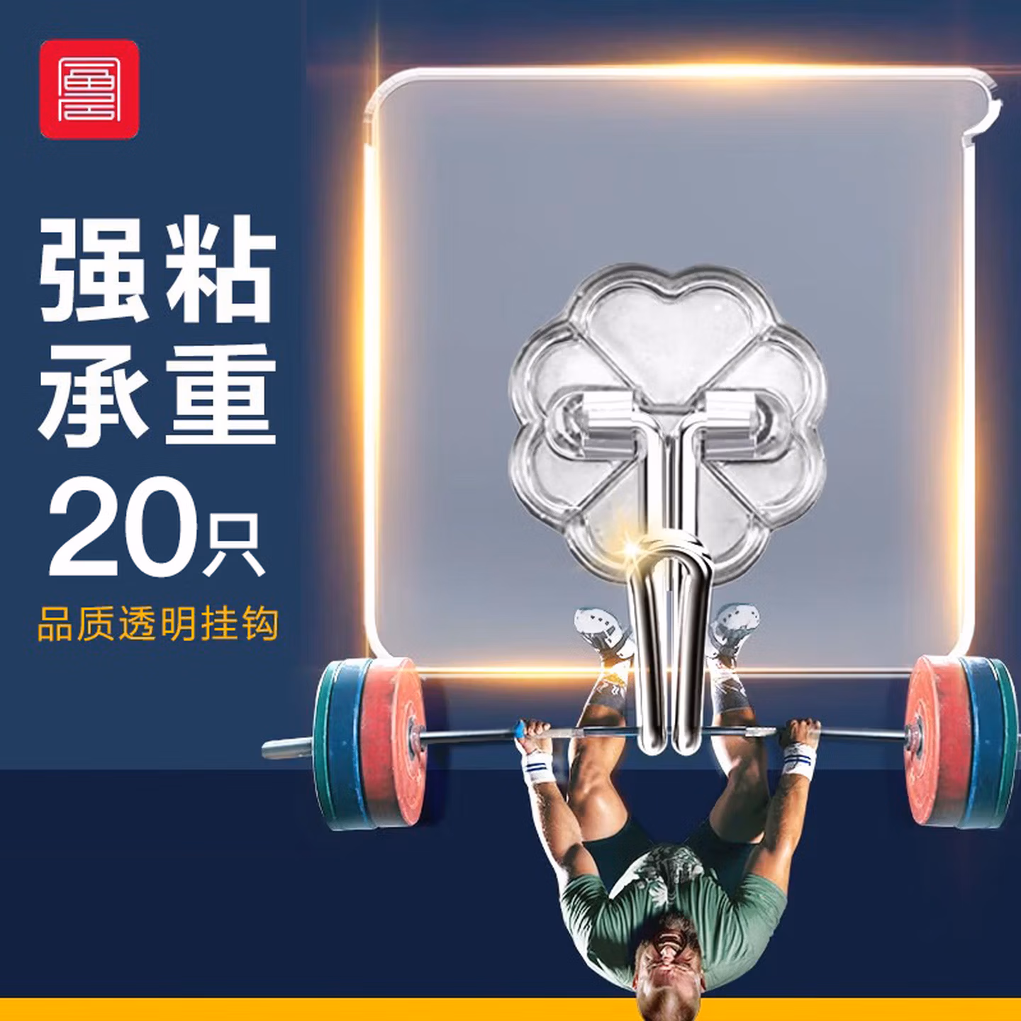 富居挂钩20只透明粘钩超强粘力承重无痕免打孔浴室厨房门后背衣服挂钩