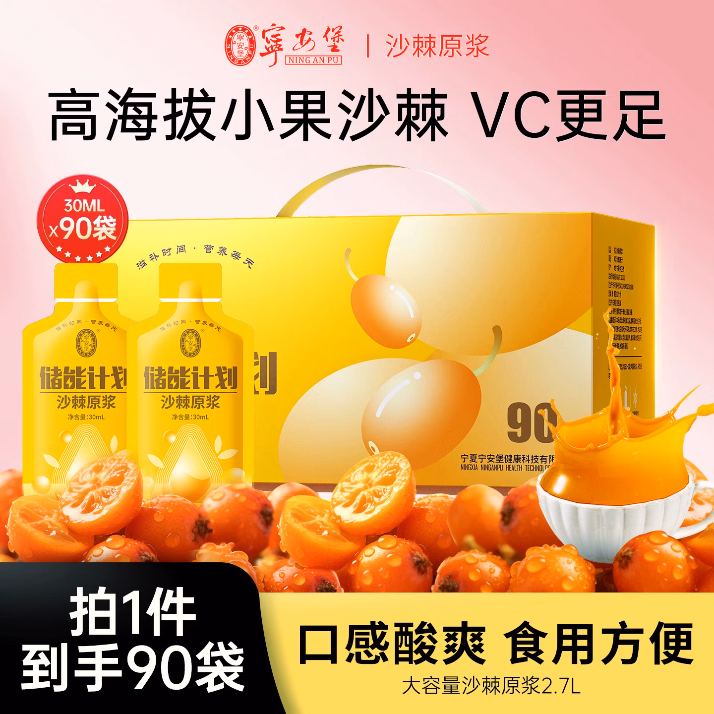 宁安堡 储能计划 沙棘原浆 30mL*90袋礼盒张 京东优惠券折后¥69.9包邮