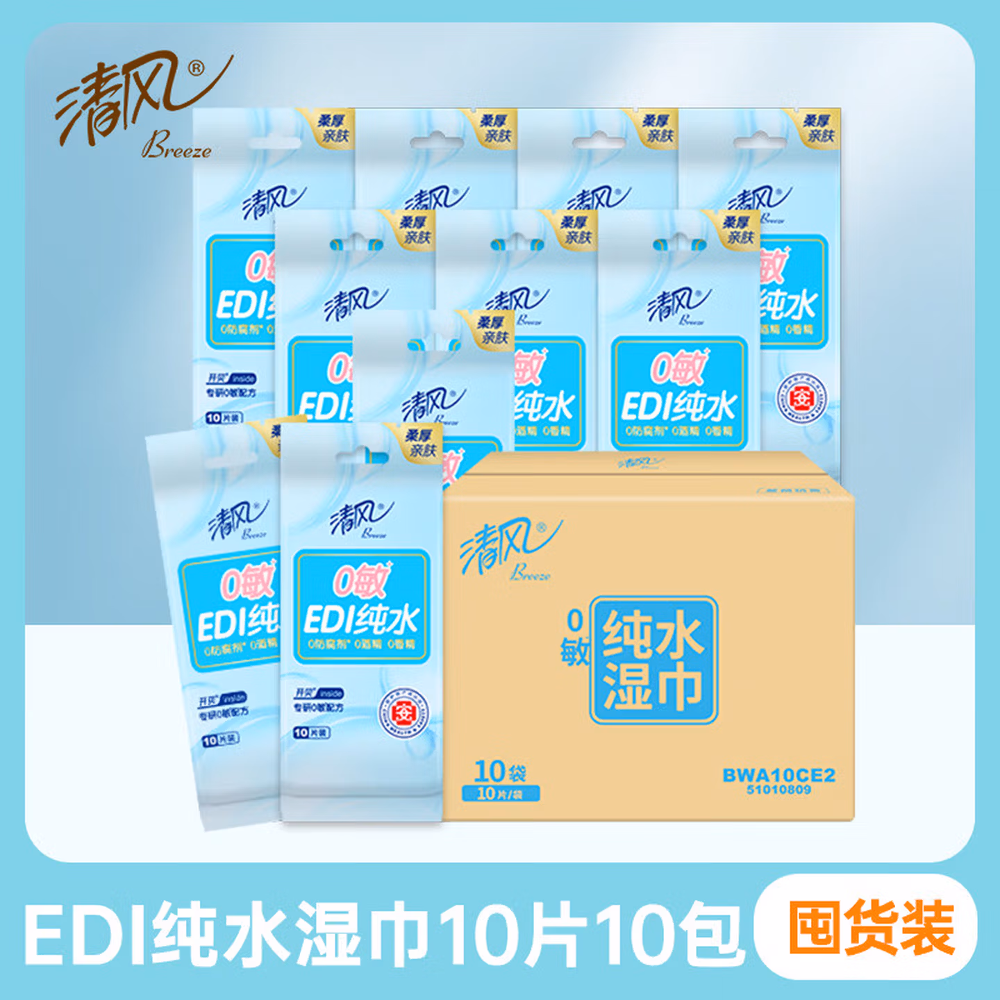 清风纯水湿巾10包卫生成人清洁小包便携独