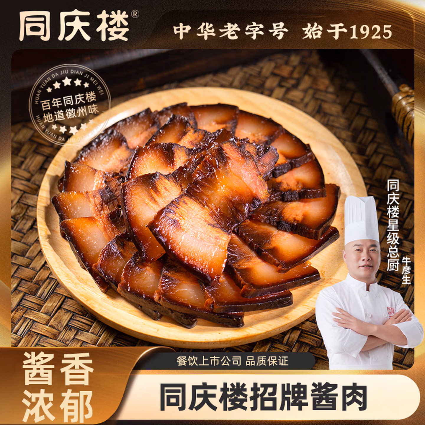 中华老字号 同庆楼 招牌酱肉/招牌咸肉/红茶香肠 任选7件 双重优惠折后￥59.14包邮