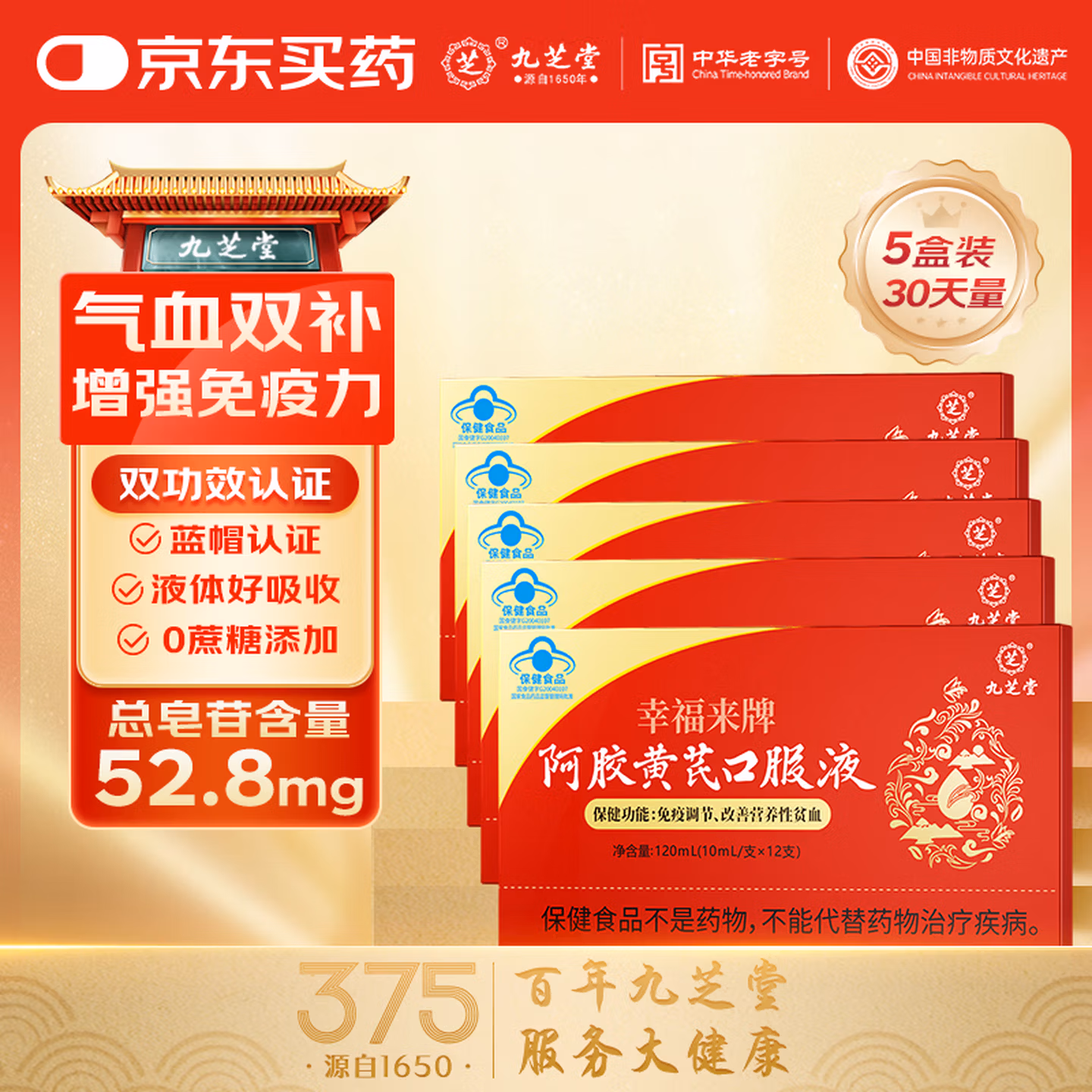 九芝堂 幸福来牌 阿胶黄芪口服液 10mL*12支盒装*5盒 京东优惠券折后￥79.9包邮