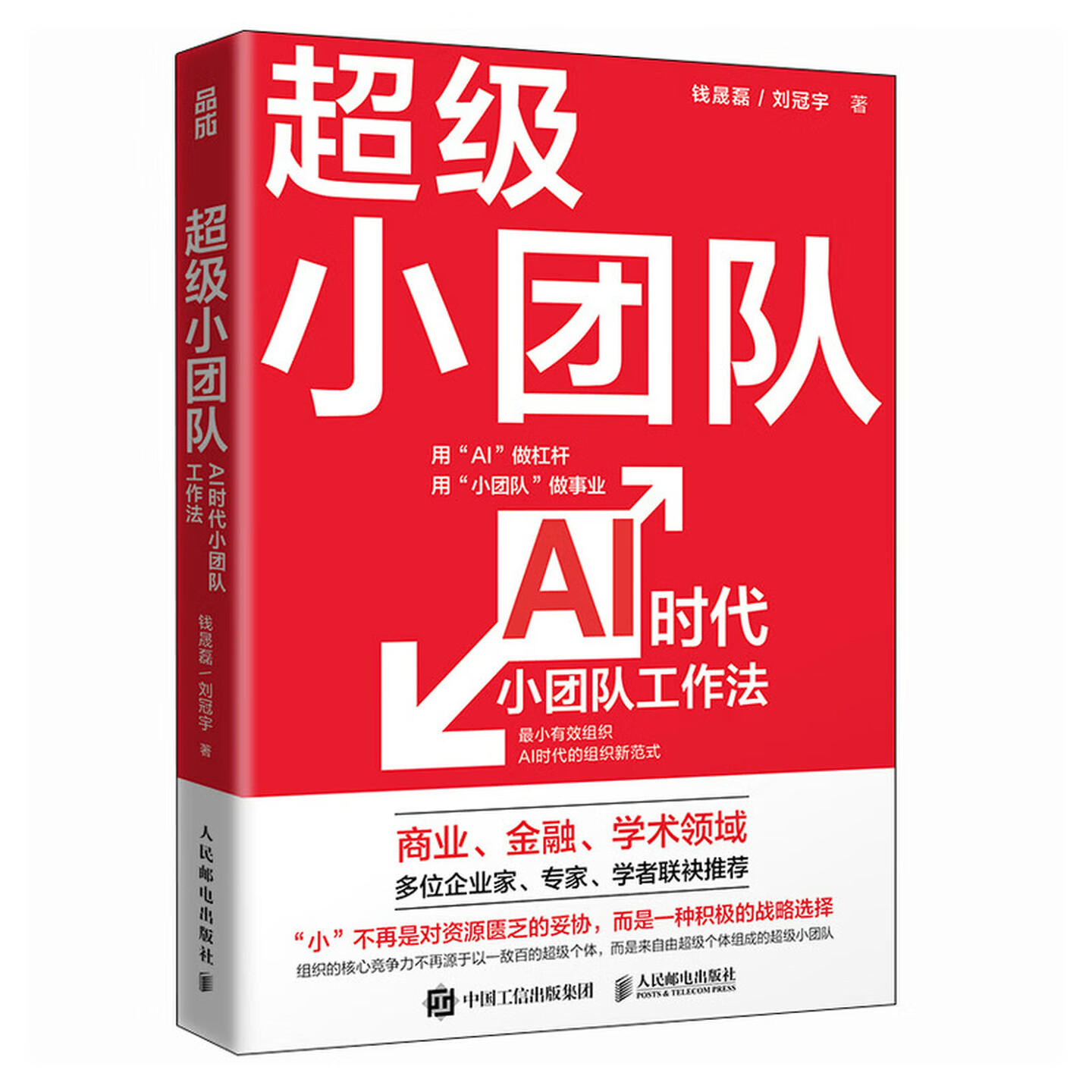 《超级小团队:AI时代小团队工作法》 《超级小团队:AI时代小团队工作法》
