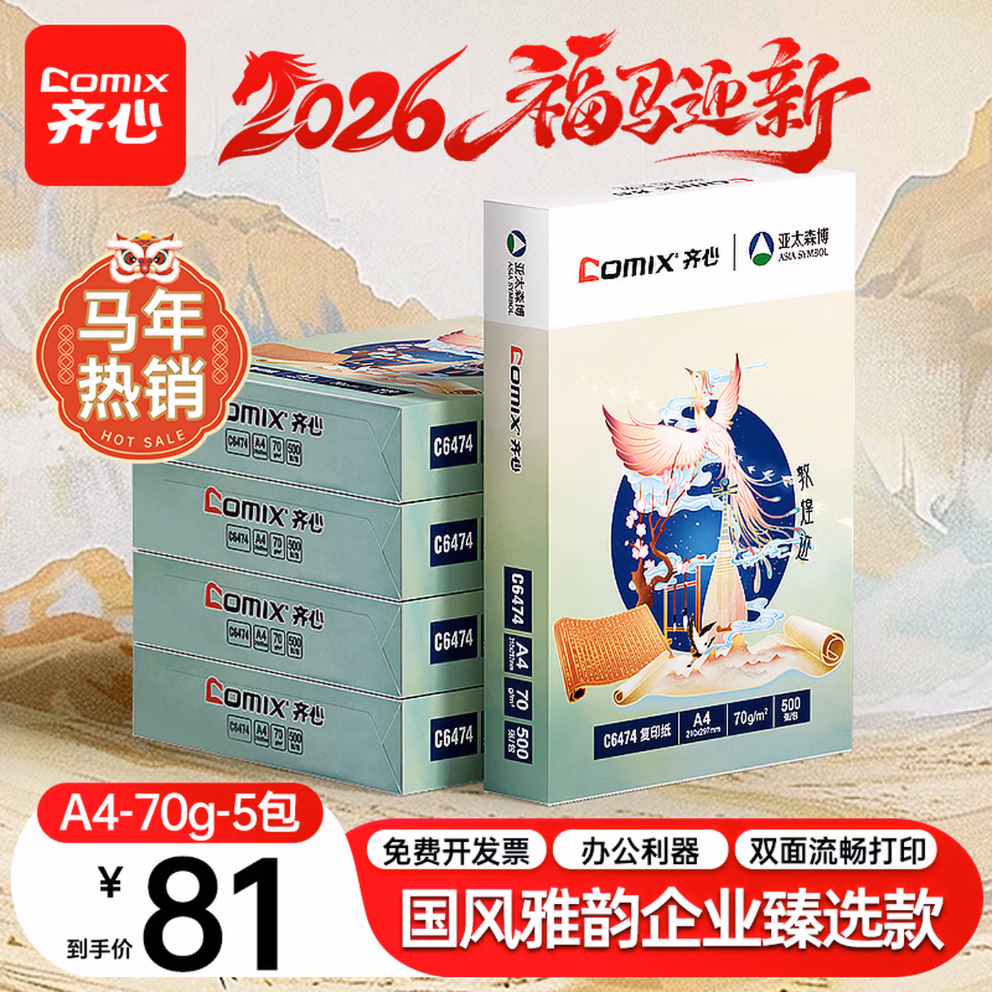 齐心（COMIX）敦煌迹A4打印纸 70g500张*5包 双面畅打多功能a4复印纸 不透印高性价比 整箱2500张【国风雅韵款】
