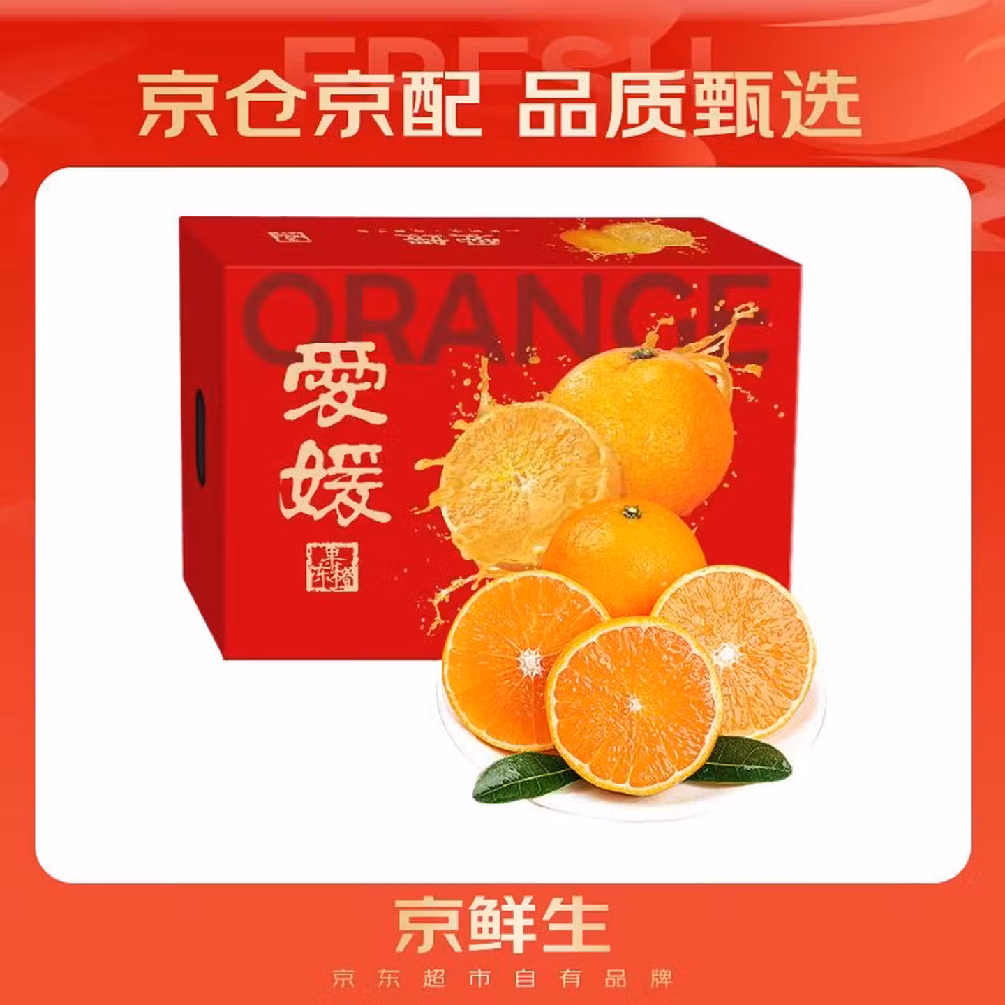 京鲜生 四川爱媛38号果冻橙 单果190g起 净重8斤*2箱 京东优惠券折后￥79.8包邮