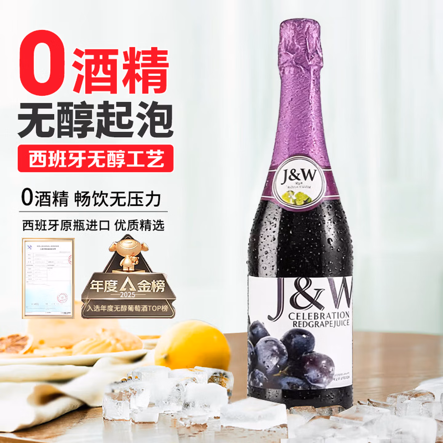 艾加（JW）无醇起泡葡萄汁无酒精西班牙原瓶进口0度气泡节日送礼热门商品