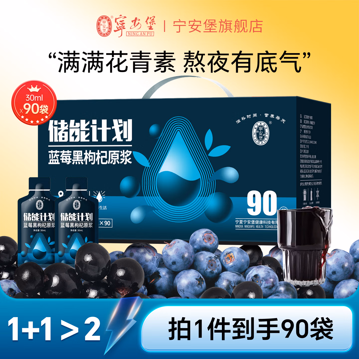 宁安堡 杞小养 蓝莓黑枸杞原浆 30mL*90袋 礼盒装京东优惠券折后￥69.9包邮